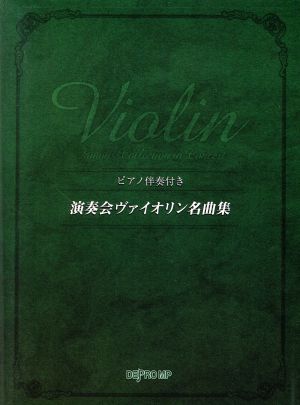 演奏会ヴァイオリン名曲集 ピアノ伴奏付き