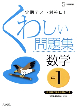 くわしい問題集 数学 中学1年 新装版 シグマベスト