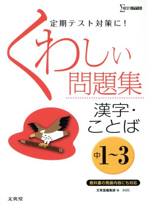 くわしい問題集 漢字・ことば 中1～3 新装版 シグマベスト