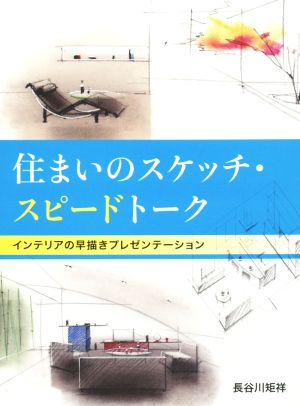 住まいのスケッチ・スピードトーク インテリアの早描きプレゼンテーション