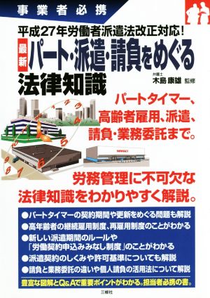 最新パート・派遣・請負をめぐる法律知識 事業者必携 平成27年労働者派遣法改正対応！