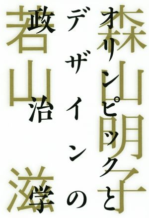 オリンピックとデザインの政治学