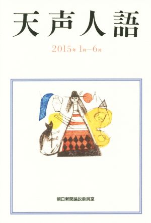 天声人語(2015年1月-6月)