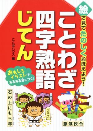 絵で見てたのしくおぼえよう！ことわざ・四字熟語じてん