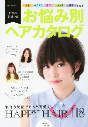 お悩み別ヘアカタログ ビジュアル文庫