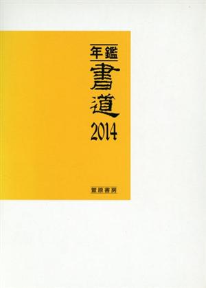 年鑑・書道(2014)