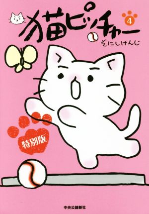 猫ピッチャー(特別版)(4)