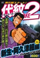 【廉価版】代紋TAKE2 新生・阿久津組編(アンコール刊行！) 講談社プラチナC