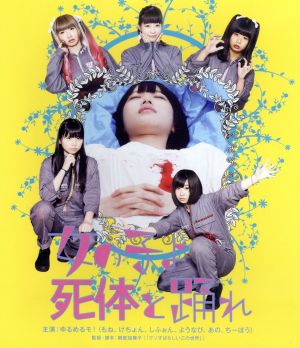 女の子よ死体と踊れ(Blu-ray Disc)