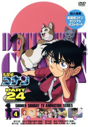 名探偵コナン PART24 Vol.4