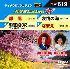 都風/俺の昭和が遠くなる/友情の海/なまえ