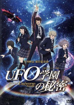 映画「UFO学園の秘密」 The Laws of The Univerese Part0