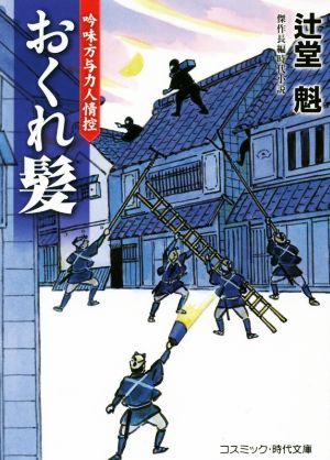 おくれ髪 吟味方与力人情控 コスミック・時代文庫