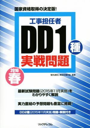 工事担任者 DD1種実戦問題(2016 春)