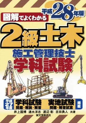 図解でよくわかる 2級土木施工管理技士学科試験(平成28年版)