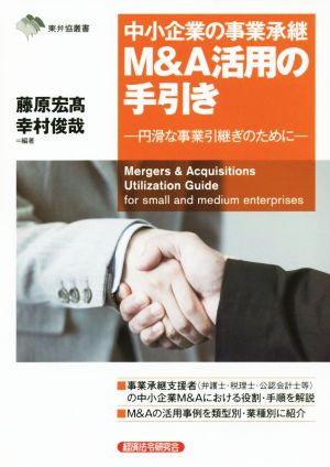 中小企業の事業承継M&A活用の手引き円滑な事業引継ぎのために東弁協叢書