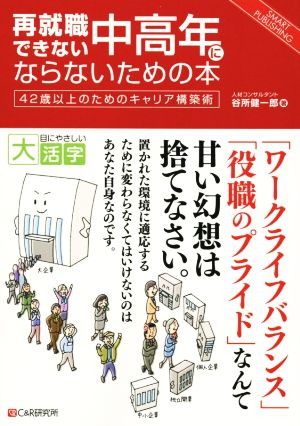 再就職できない中高年にならないための本 42歳以上のためのキャリア構築術 SMART PUBLISHING目にやさしい大活字