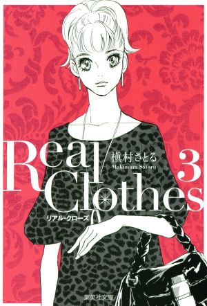 Real Clothes(文庫版)(3)集英社C文庫