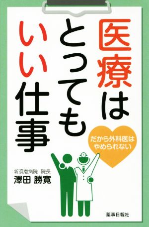 医療はとってもいい仕事 だから外科医はやめられない