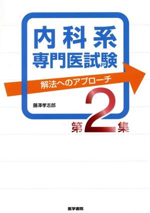 内科系専門医試験 解法へのアプローチ(第2集)