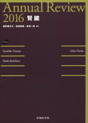 Annual Review 腎臓(2016)