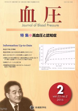 血圧(23-2 2016-2) 特集 高血圧と認知症