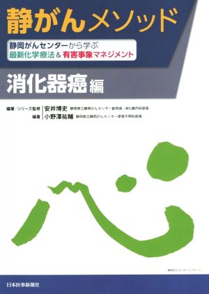 静がんメソッド 消化器癌編 静岡がんセンターから学ぶ最新化学療法&有害事象マネジメント