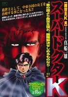 【廉価版】スーパードクターK 救世主K編(アンコール刊行！) 講談社プラチナC