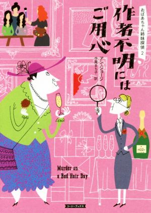 作者不明にはご用心おばあちゃん姉妹探偵 2コージーブックス