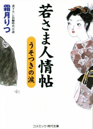 若さま人情帖 うそつきの涙 コスミック・時代文庫