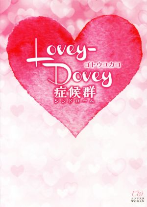 Lovey-Dovey症候群 エブリスタWOMAN