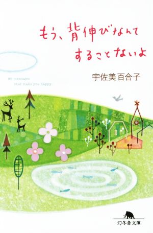 もう、背伸びなんてすることないよ 幻冬舎文庫