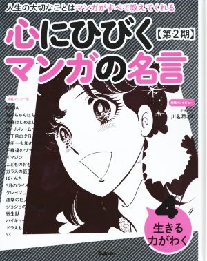 心にひびくマンガの名言 第2期(4) 生きる力がわく