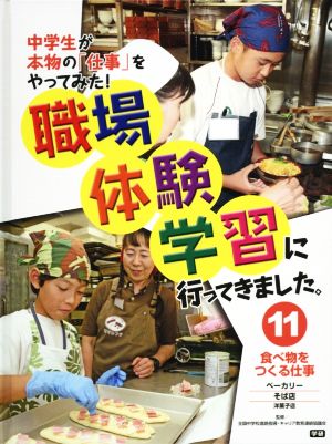 職場体験学習に行ってきました。(11)食べ物をつくる仕事