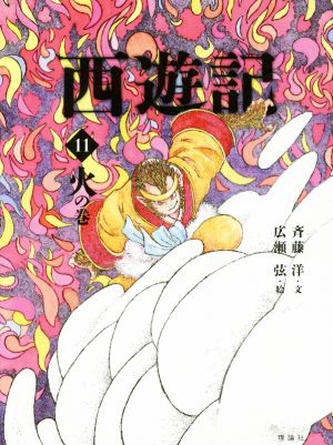 西遊記(11) 火の巻 斉藤洋の西遊記シリーズ