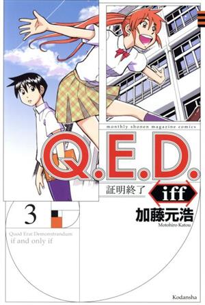 コミック】Q.E.D.iff-証明終了-(1～25巻)セット | ブックオフ公式