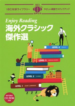 Enjoy Reading 海外クラシック傑作選