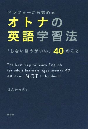 アラフォーから始めるオトナの英語学習法 「しないほうがいい」40のこと