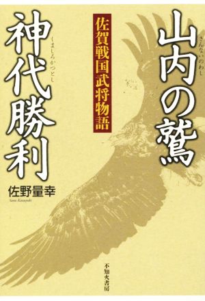 山内の鷲 神代勝利佐賀戦国武将物語