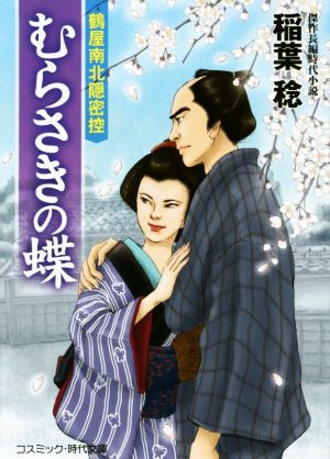 むらさきの蝶 鶴屋南北隠密控 コスミック・時代文庫