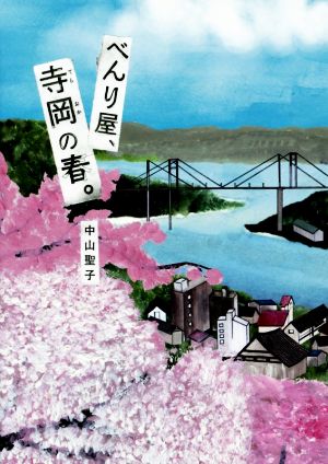 べんり屋、寺岡の春。 文研じゅべにーる