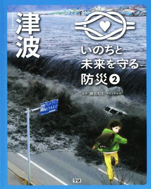 津波 いのちと未来を守る防災2