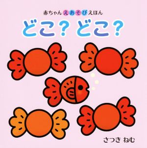 どこ？どこ？ 赤ちゃんえあそび絵本