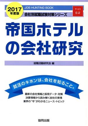 帝国ホテルの会社研究(2017年度版) 会社別就職試験対策シリーズサービスE-2