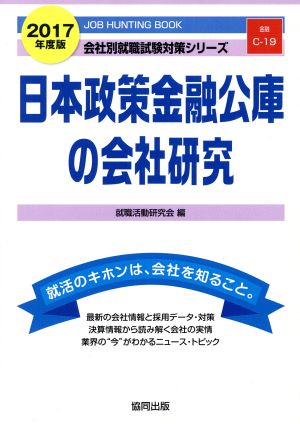 日本政策金融公庫の会社研究(2017年度版)会社別就職試験対策シリーズ金融C-19