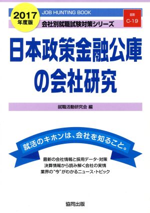 日本政策金融公庫の会社研究(2017年度版) 会社別就職試験対策シリーズ金融C-19