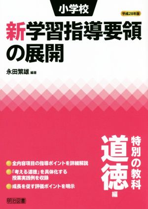 小学校新学習指導要領の展開 特別の教科 道徳編(平成28年版)