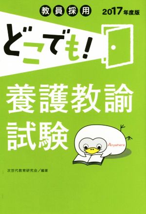 教員採用 どこでも！養護教諭試験(2017年度版)