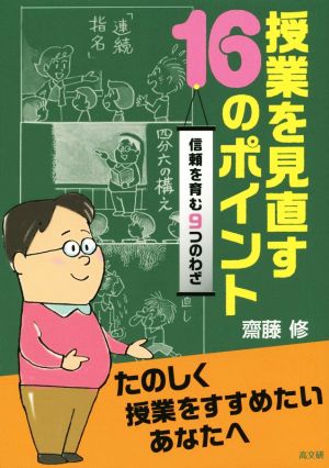 授業を見直す16のポイント 信頼を育む9つのわざ