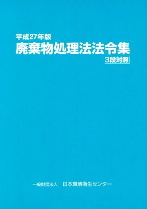 廃棄物処理法法令集 3段対照(平成27年版)